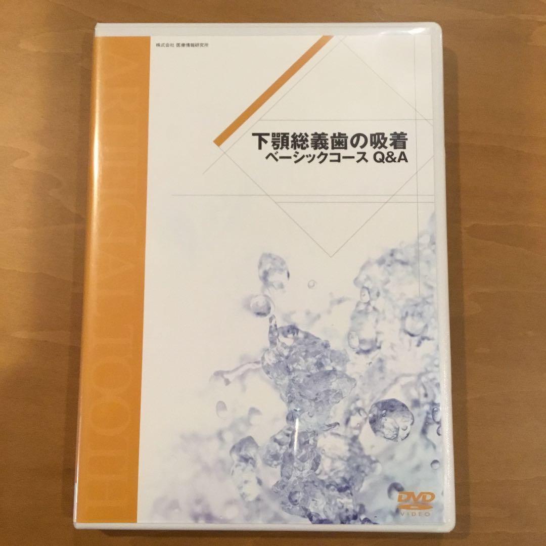 下顎総義歯の吸着 ベーシックコース DVD