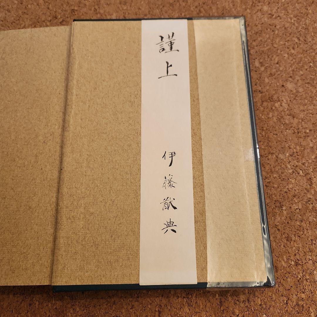 碧厳集定本 伊藤猷典 理想社 古書