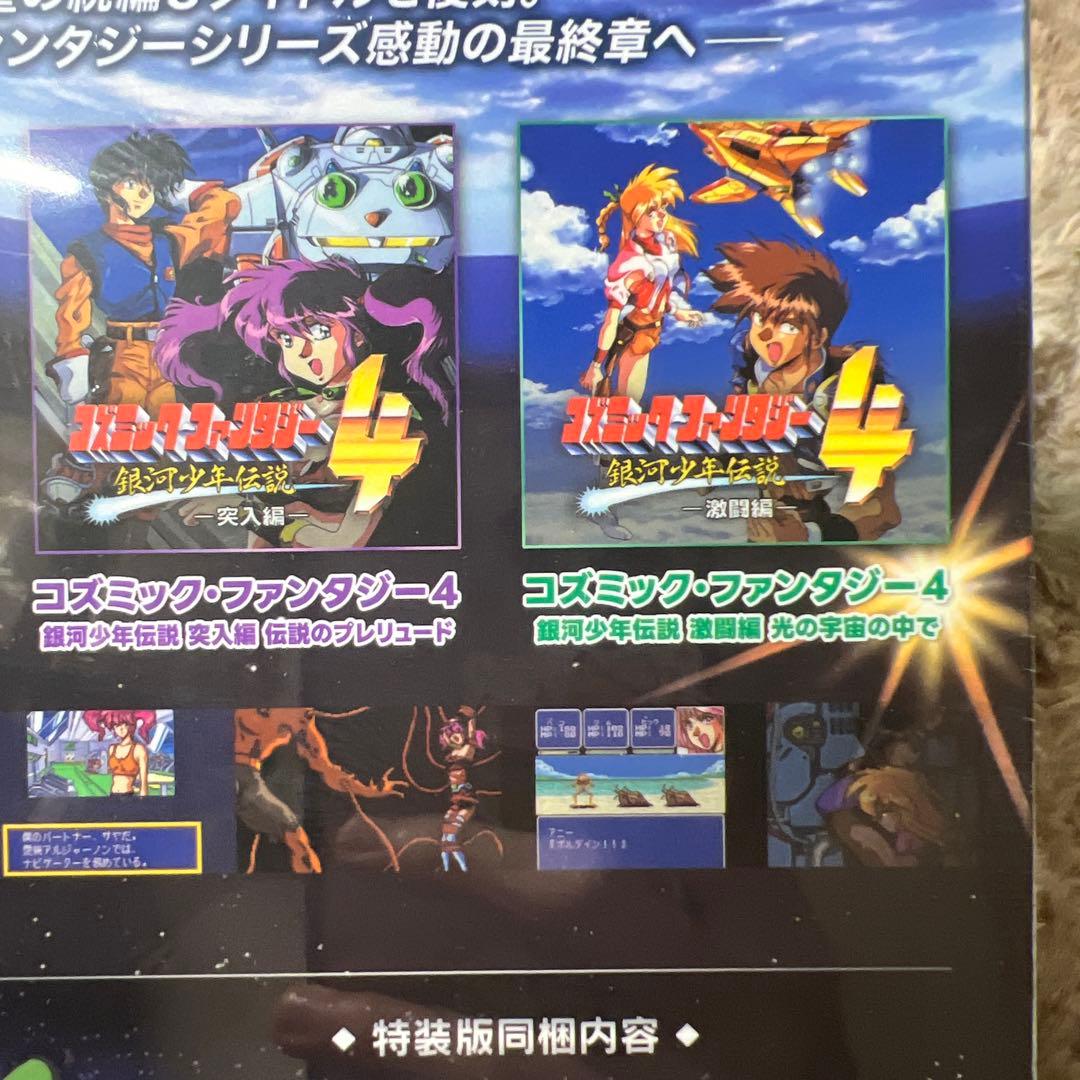 コズミック・ファンタジー　COLLECTION2 特装版
