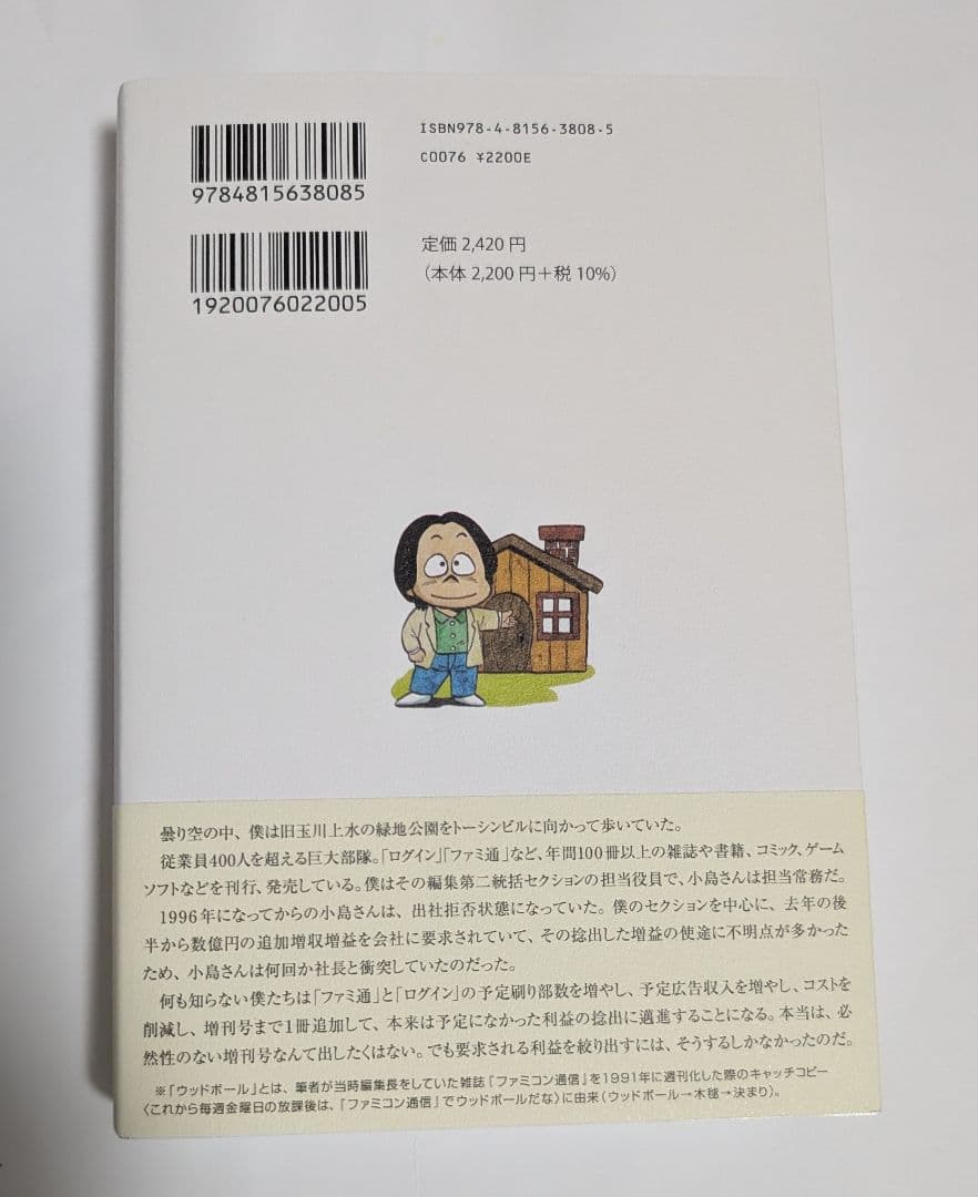 堀井雄二　塩崎剛三　直筆サイン本　199Xのウッドボール通信　新品未読