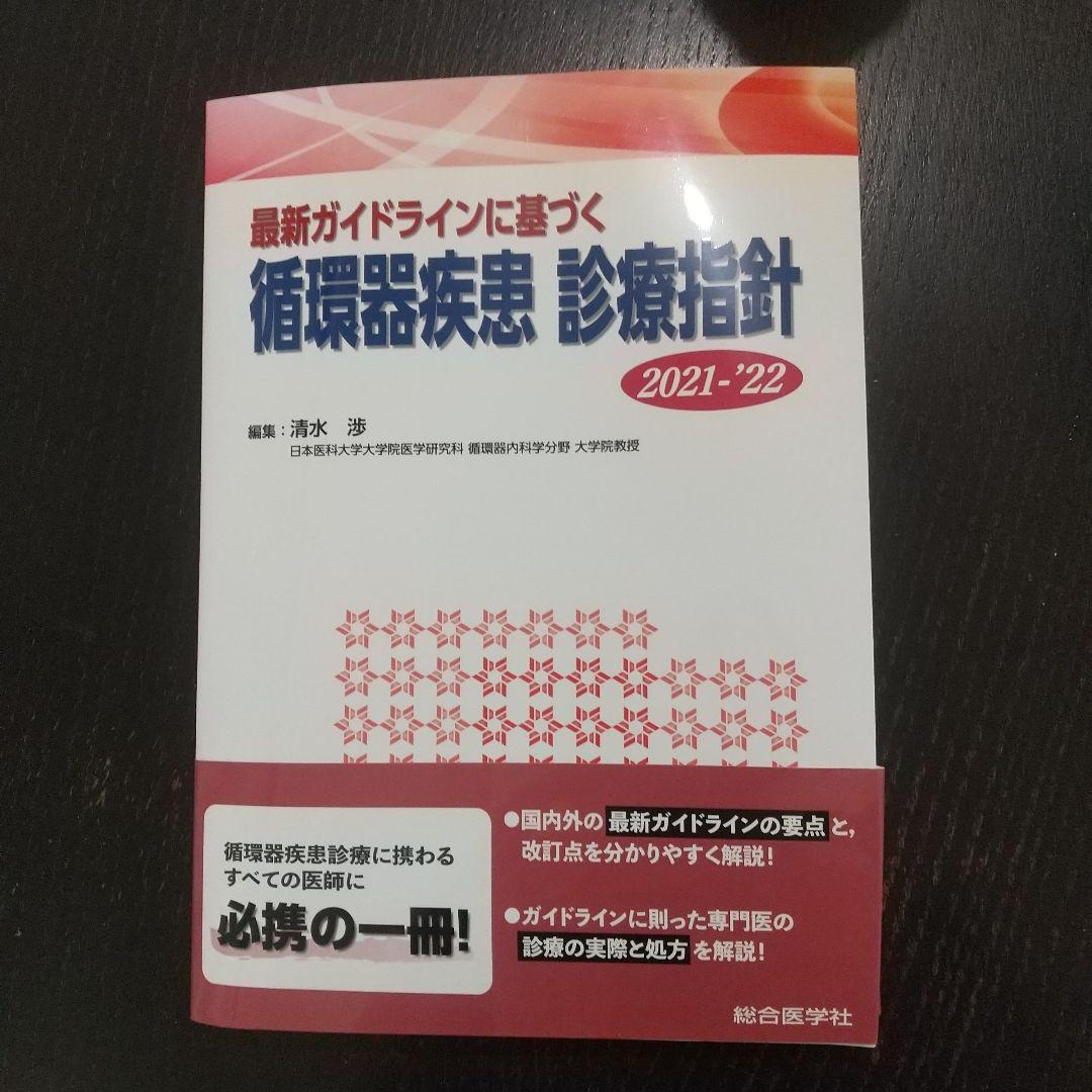 循環器疾患 診療指針