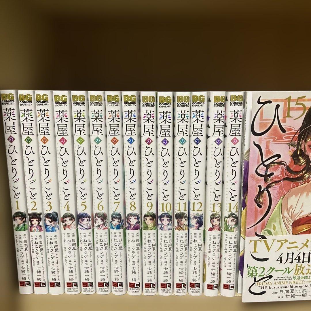 美品❗️送料無料❗️薬屋のひとりごと全巻1〜15巻＋おまけ