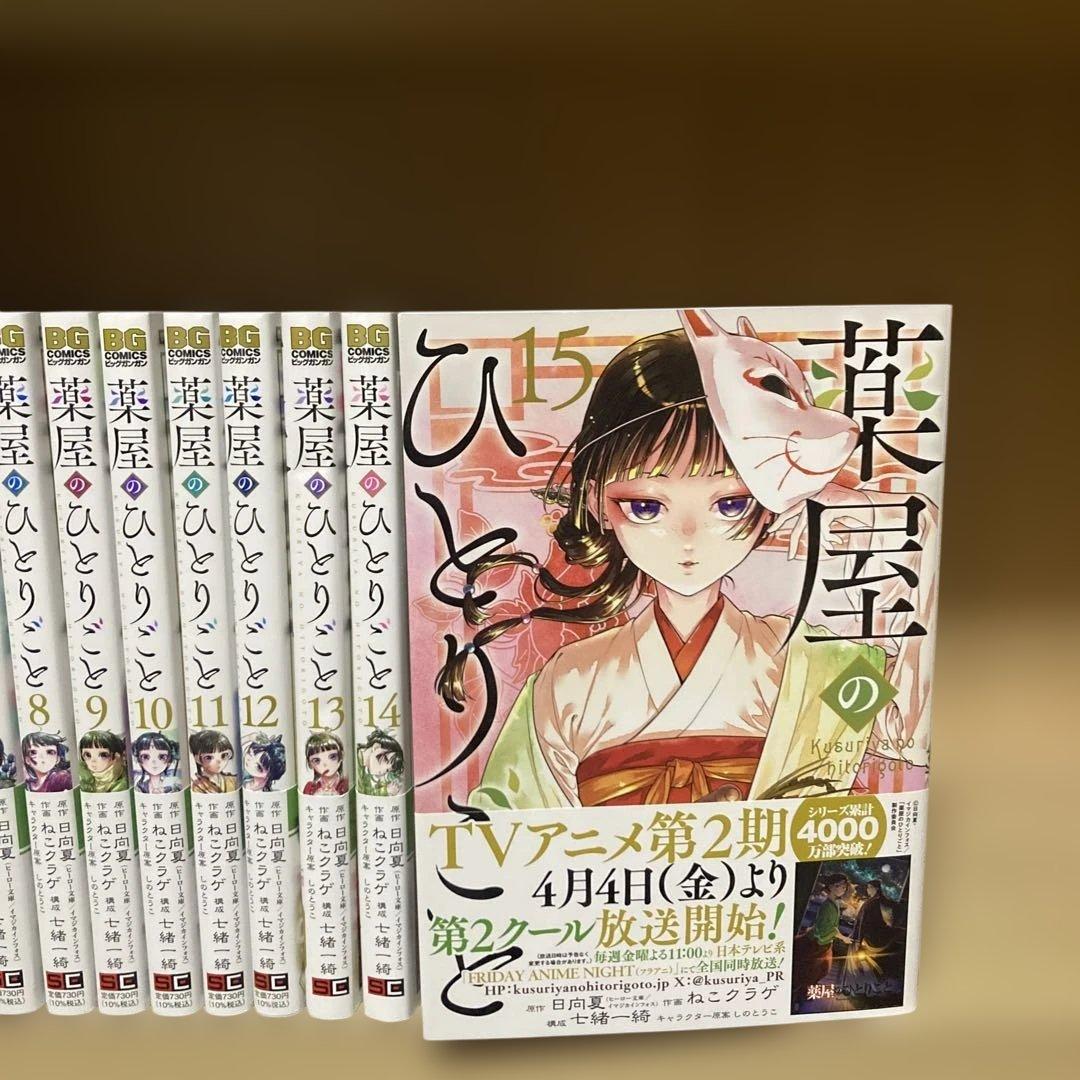美品❗️送料無料❗️薬屋のひとりごと全巻1〜15巻＋おまけ