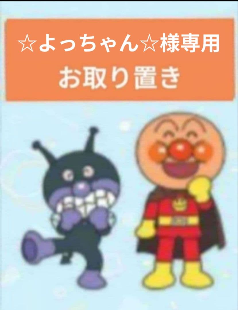 ☆よっちゃん☆／2月分お取り置き