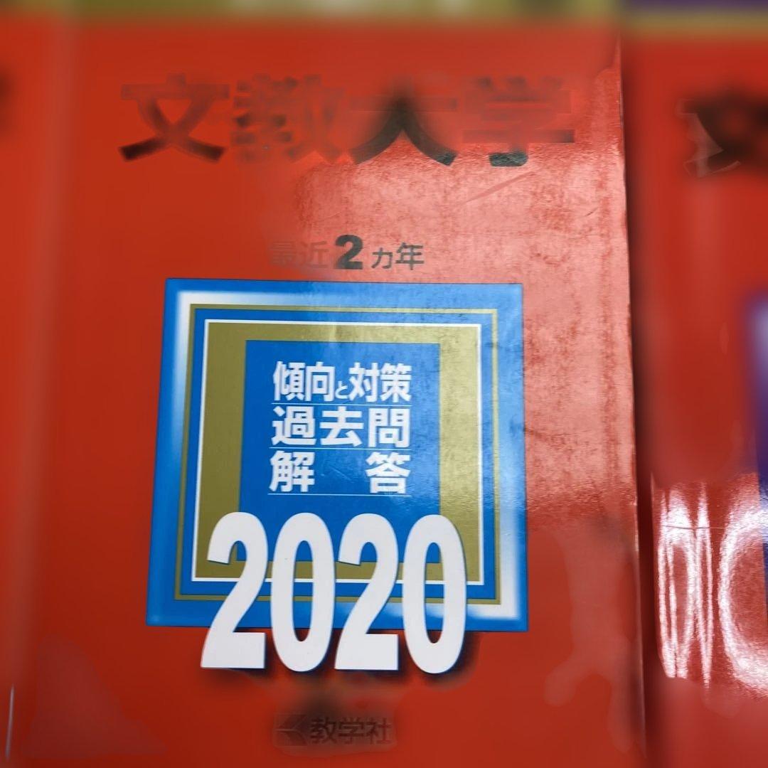 赤本　文教大学 2024年2022年2020年2018年版セット