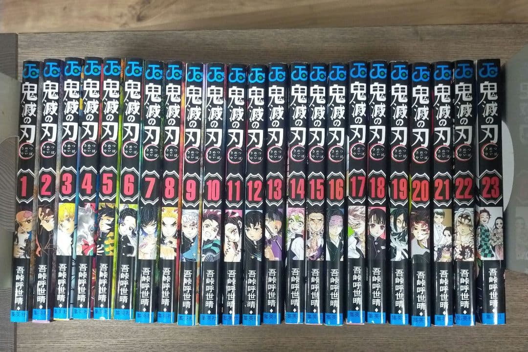 鬼滅の刃 1〜23巻　全巻セット