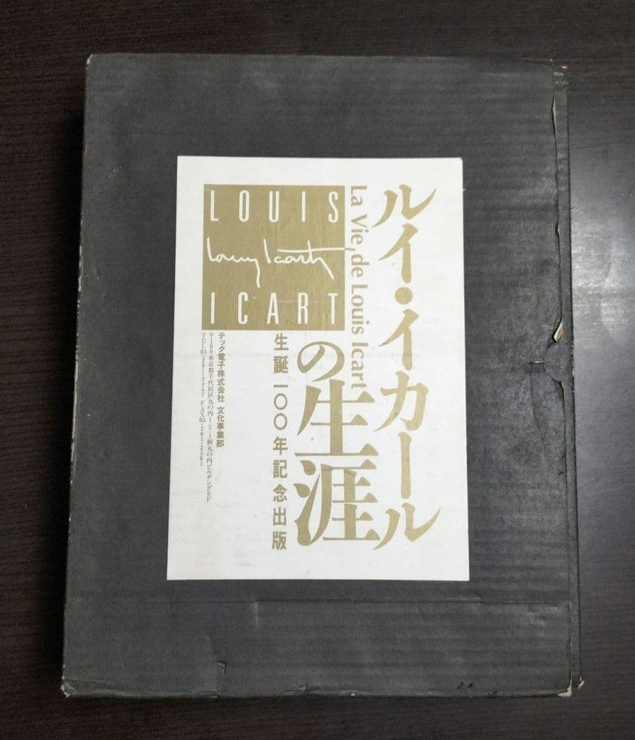 ☆今だけ☆Louis Icart : ルイ・イカールの生涯　限定5000部　画集