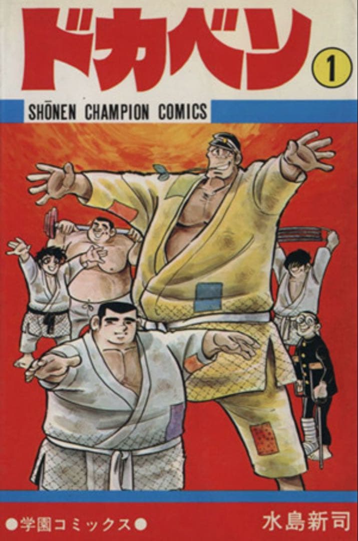 ドカベン 全巻セット 少年チャンピオンコミックス