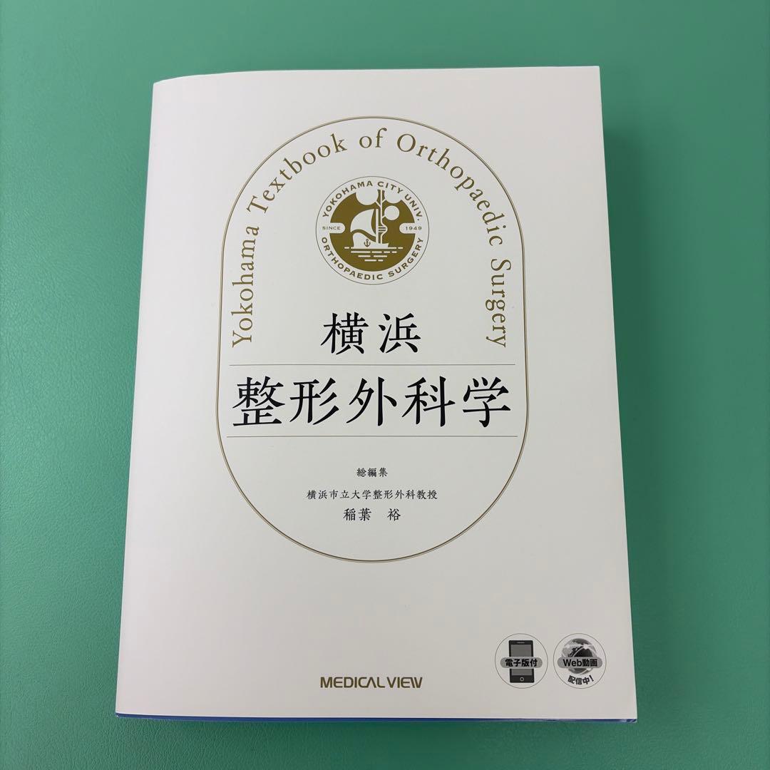 裁断済 横浜整形外科学