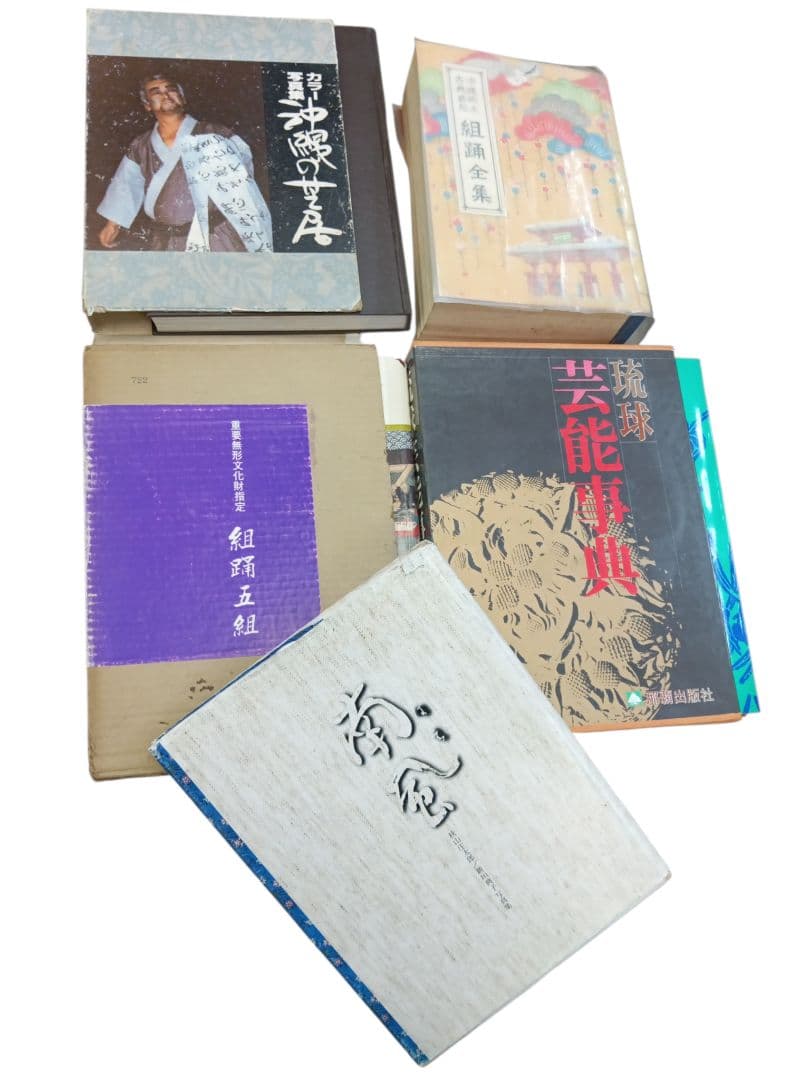 沖縄　郷土　古典芸能　組踊　全集　琉球　伝統　古典琉球舞踊の型と組踊五組　3冊