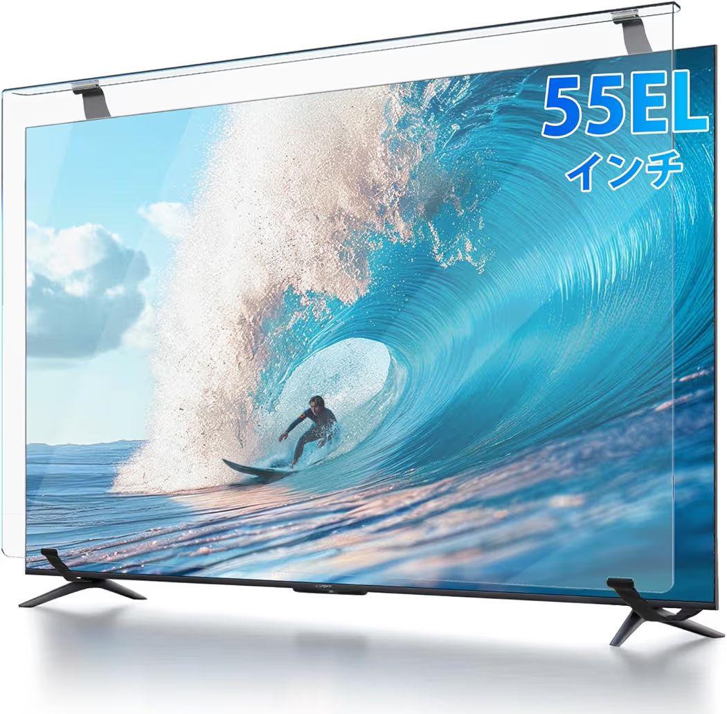 テレビ保護パネル 55インチ 有機EL用テレビカバー クリア キズ防止
