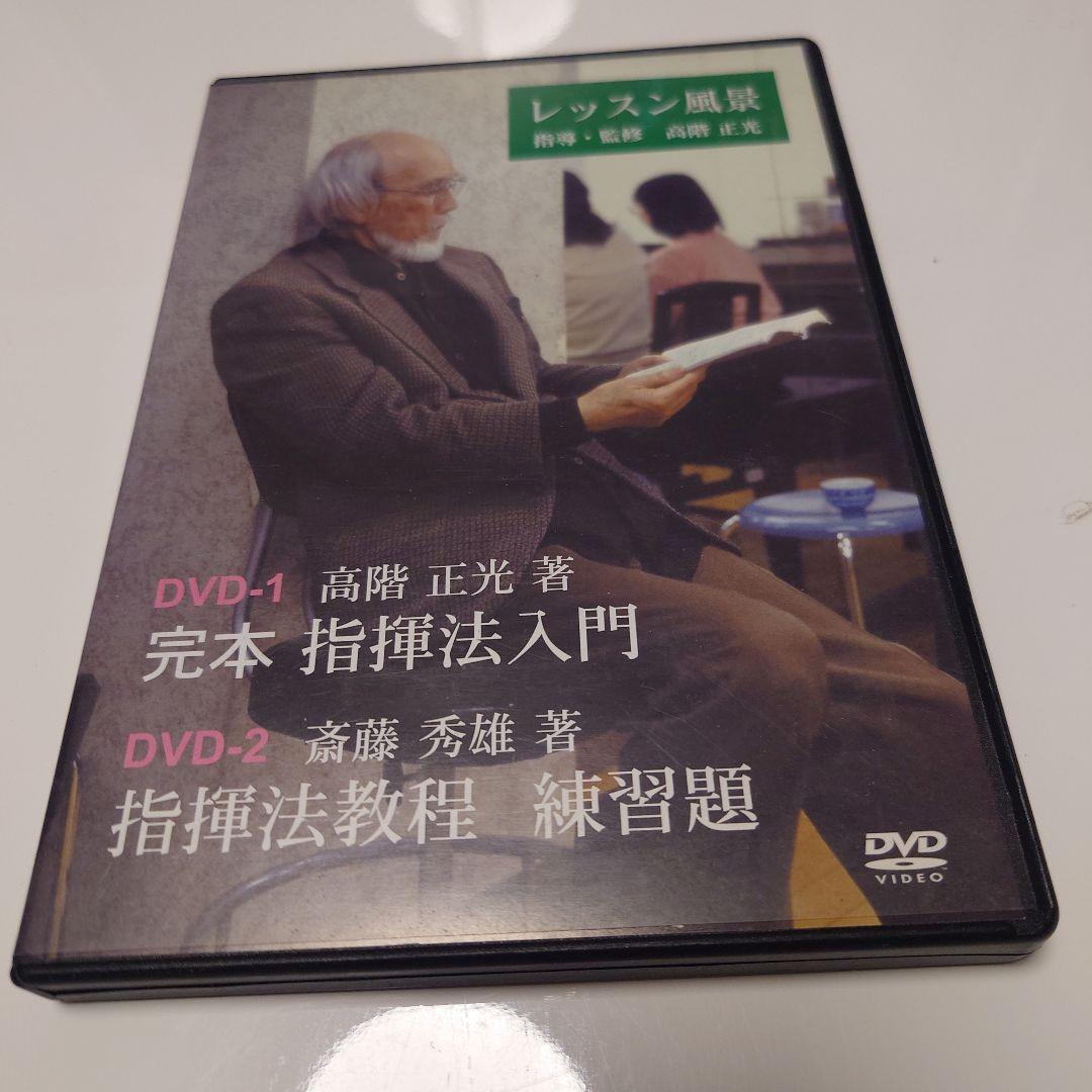 指揮法DVD「レッスン風景　指導・監修　高階正光」