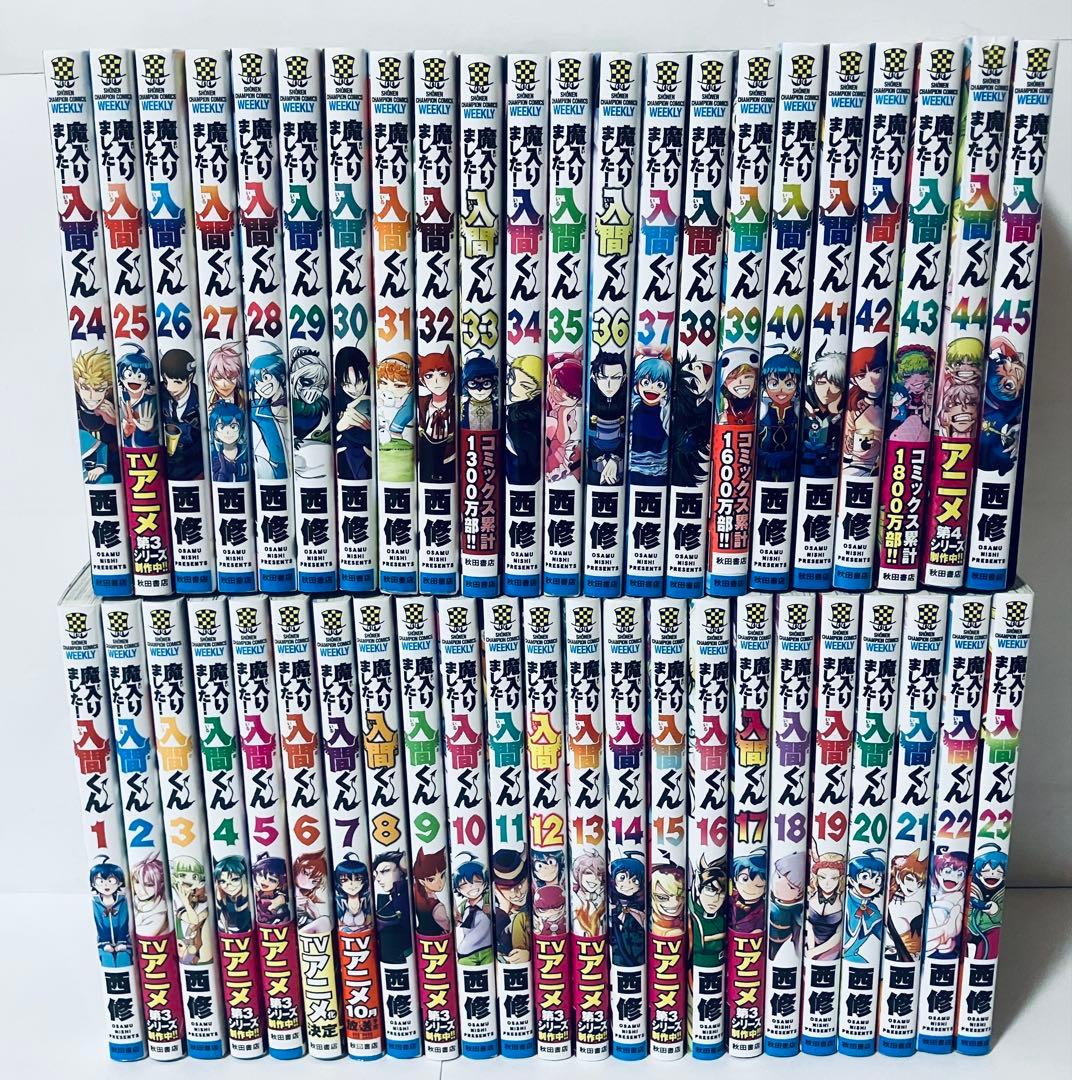 魔入りました！入間くん 全巻セット　1〜45巻
