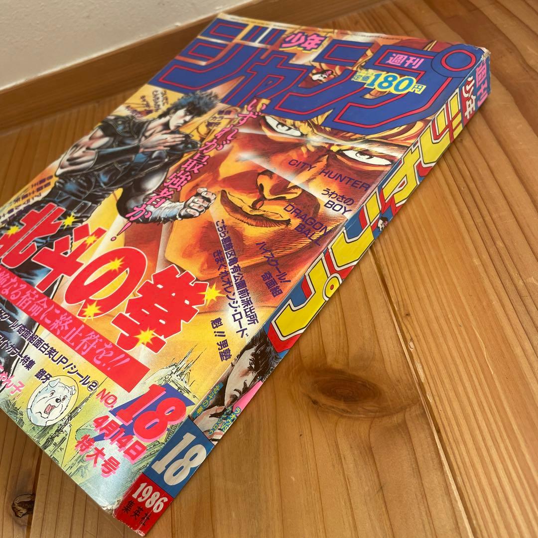週刊少年ジャンプ　1986年 18号