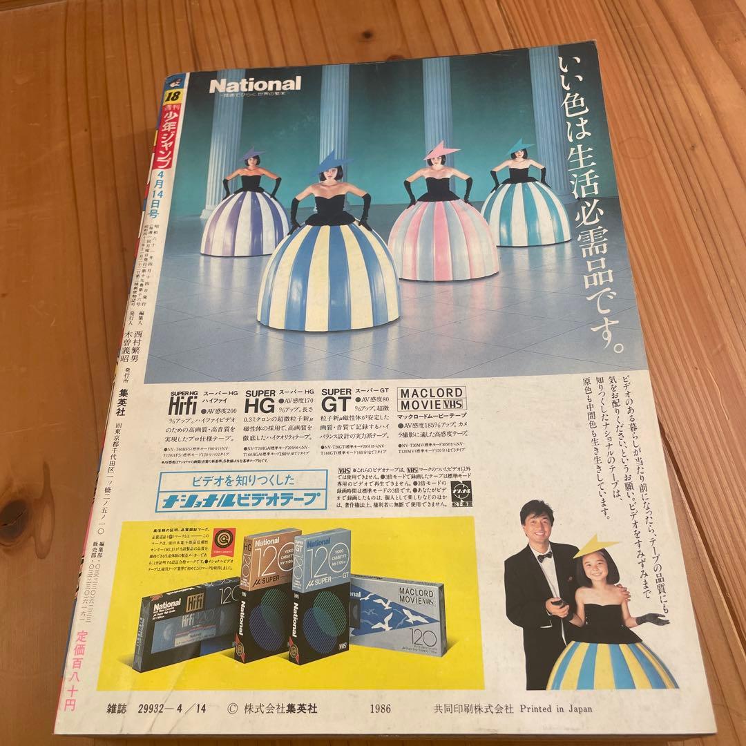 週刊少年ジャンプ　1986年 18号