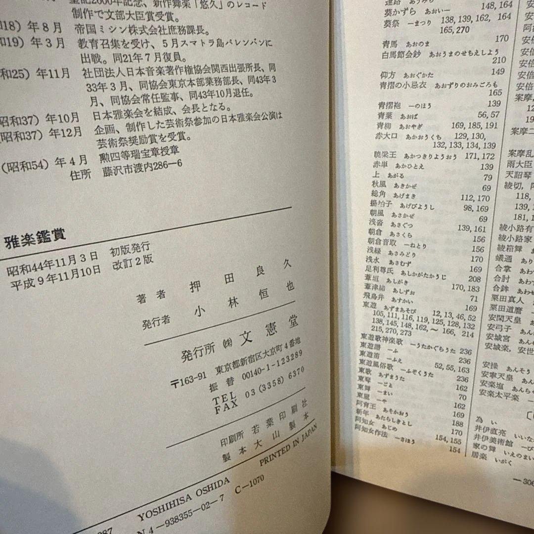 雅楽鑑賞 押田良久著 文憲堂　絶版本