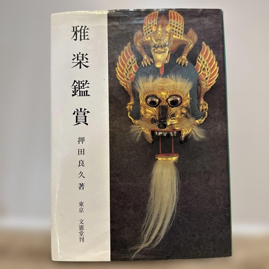 雅楽鑑賞 押田良久著 文憲堂　絶版本