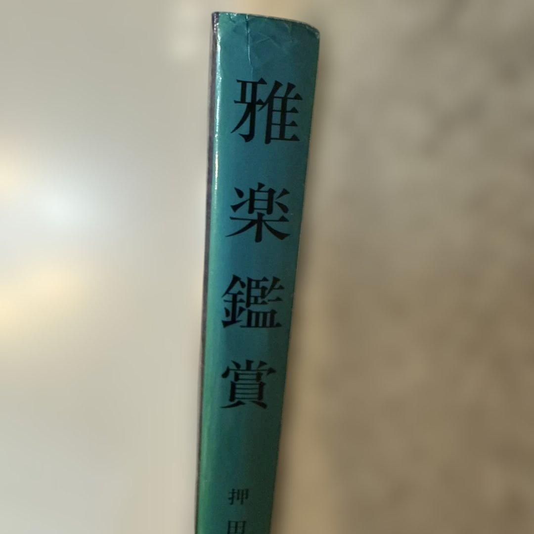 雅楽鑑賞 押田良久著 文憲堂　絶版本