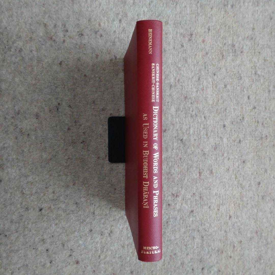 漢梵・梵漢 ダラニ用語用句辞典