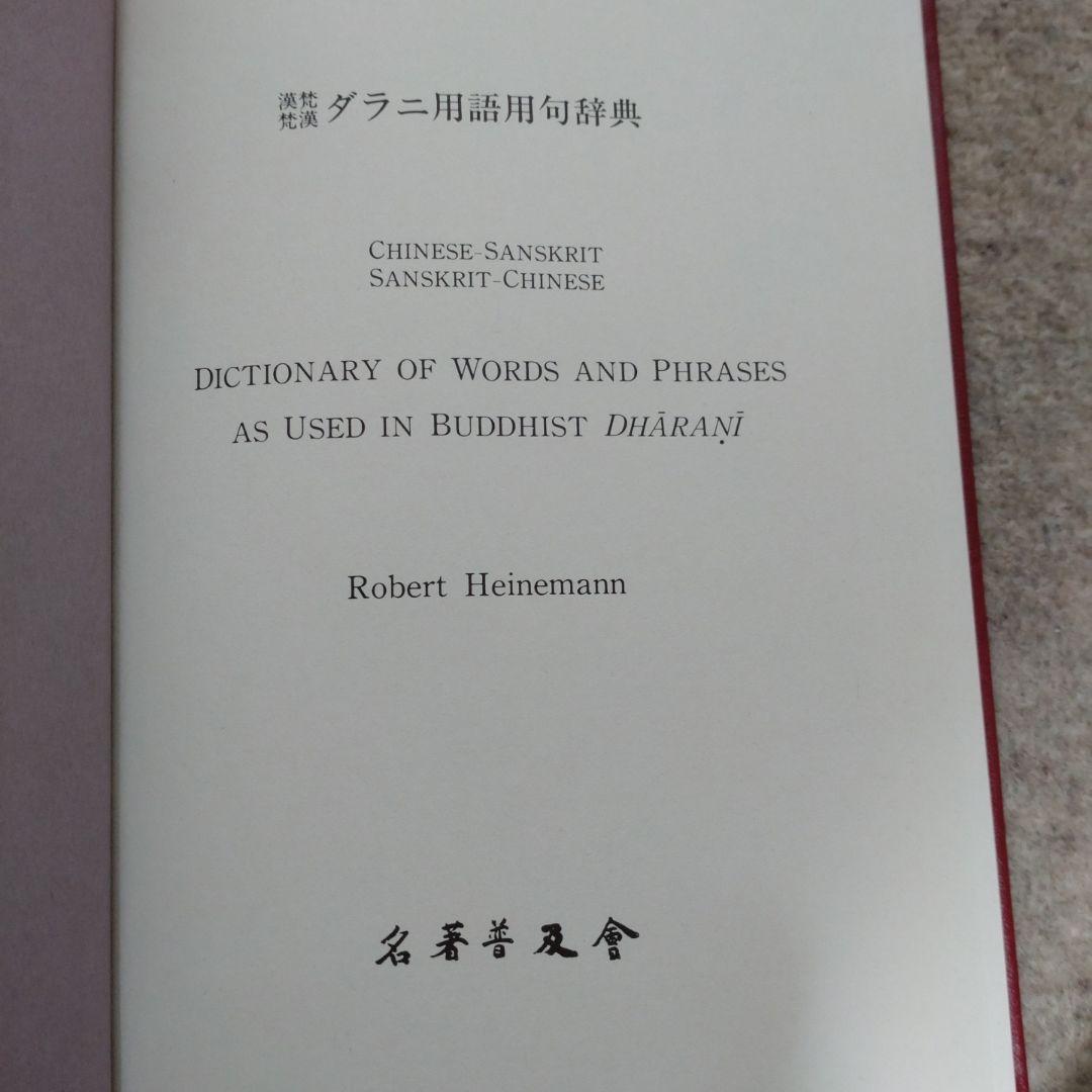 漢梵・梵漢 ダラニ用語用句辞典