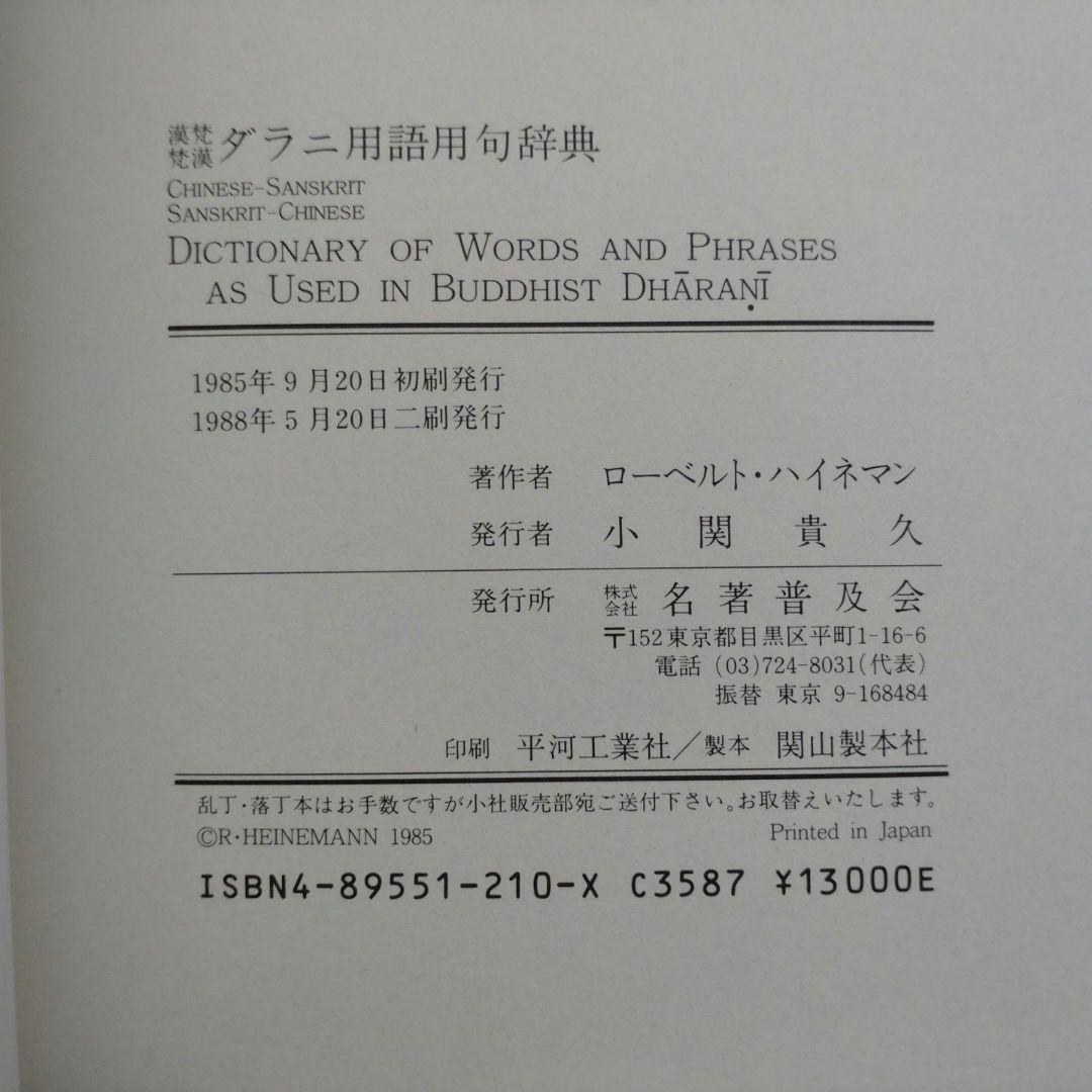漢梵・梵漢 ダラニ用語用句辞典