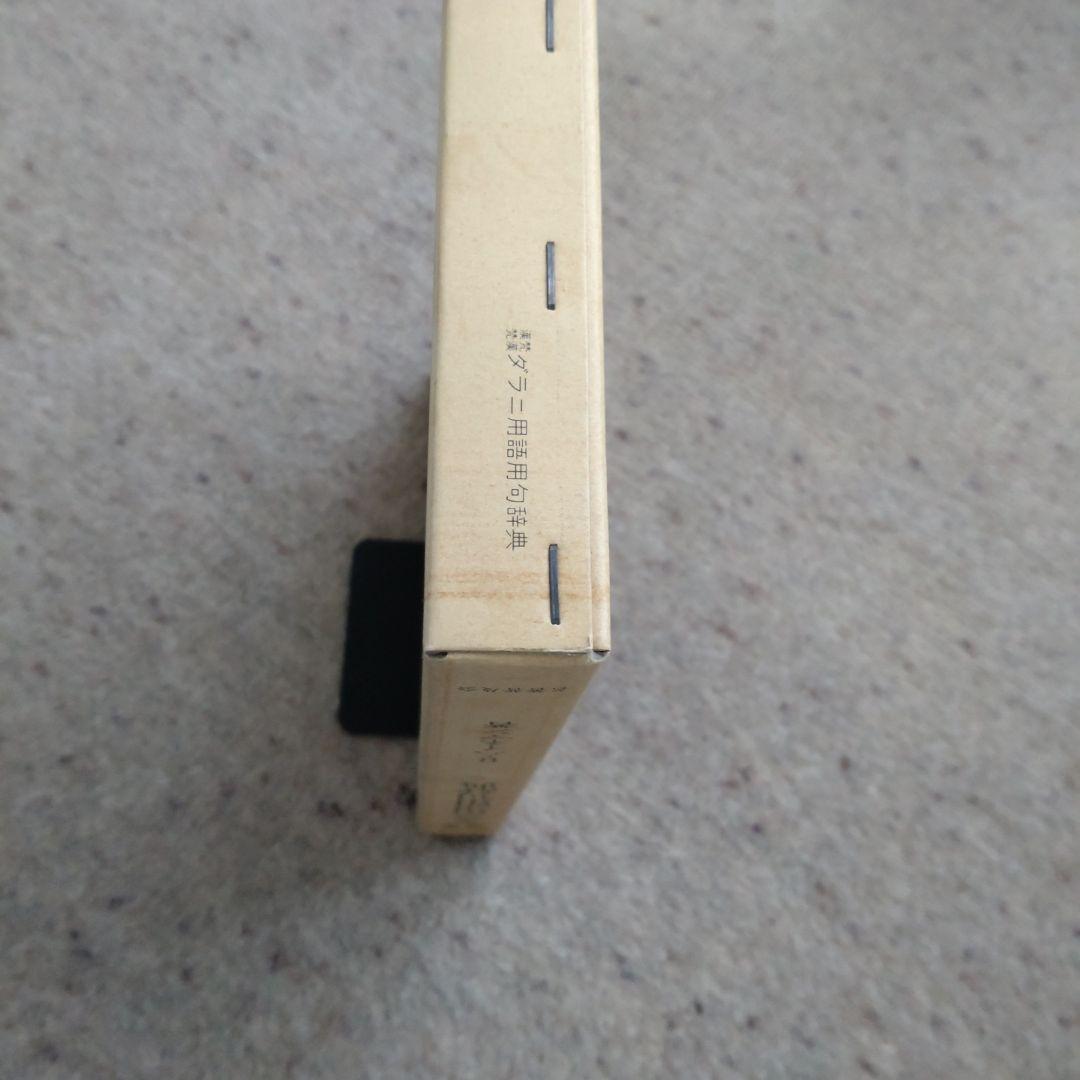 漢梵・梵漢 ダラニ用語用句辞典