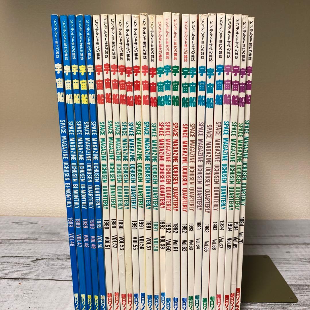 宇宙船 25冊セット