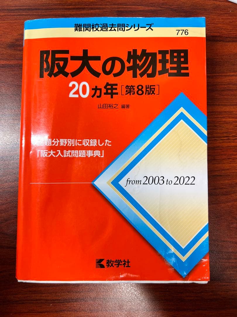 大学入試 大阪大学 過去問題集セット