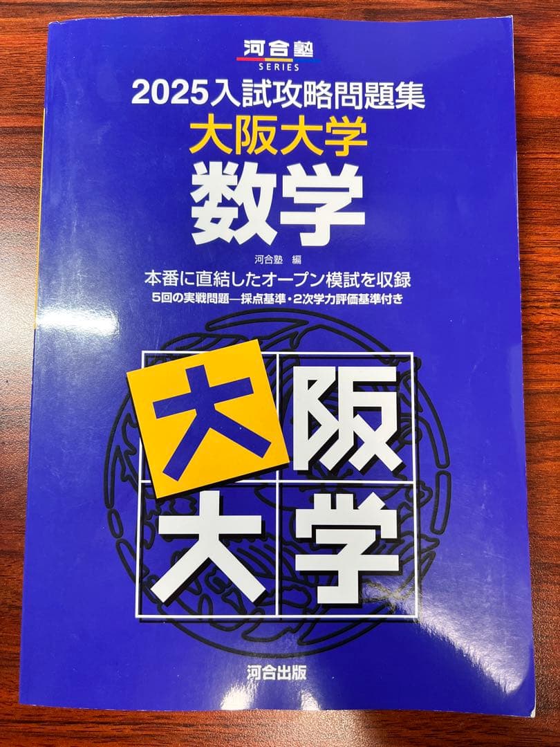 大学入試 大阪大学 過去問題集セット