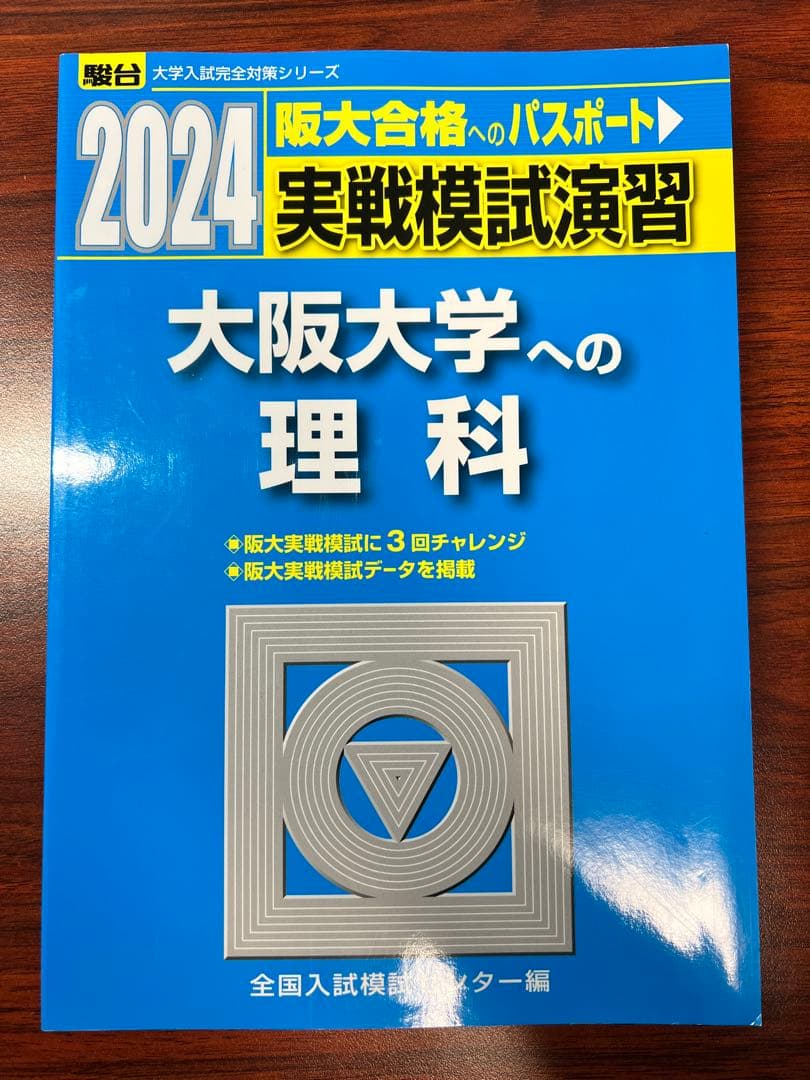 大学入試 大阪大学 過去問題集セット