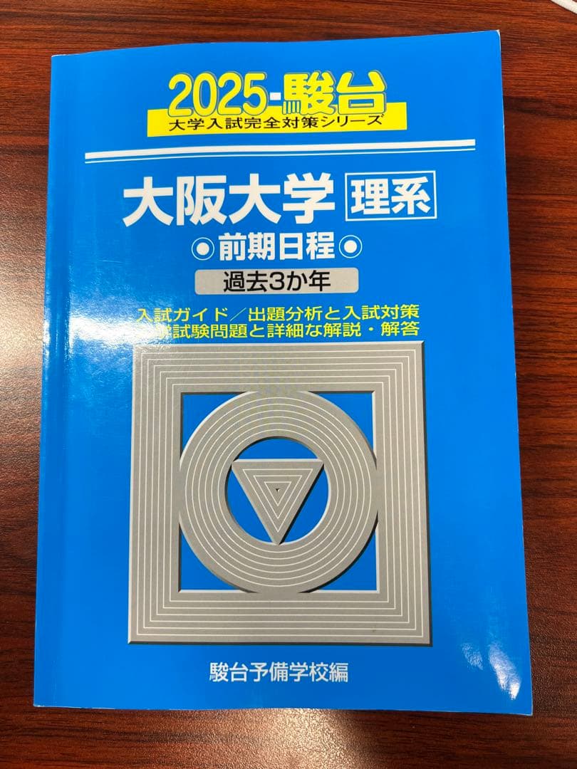 大学入試 大阪大学 過去問題集セット