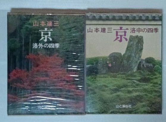 山本達二 京の四季