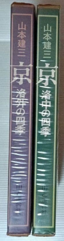 山本達二 京の四季