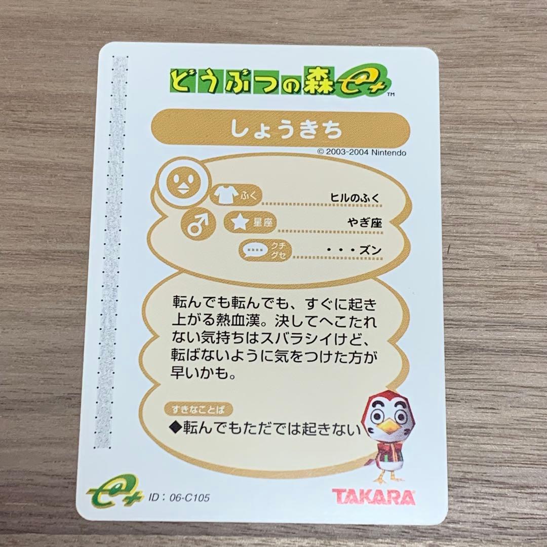 希少 どうぶつの森+ カードe しょうきち