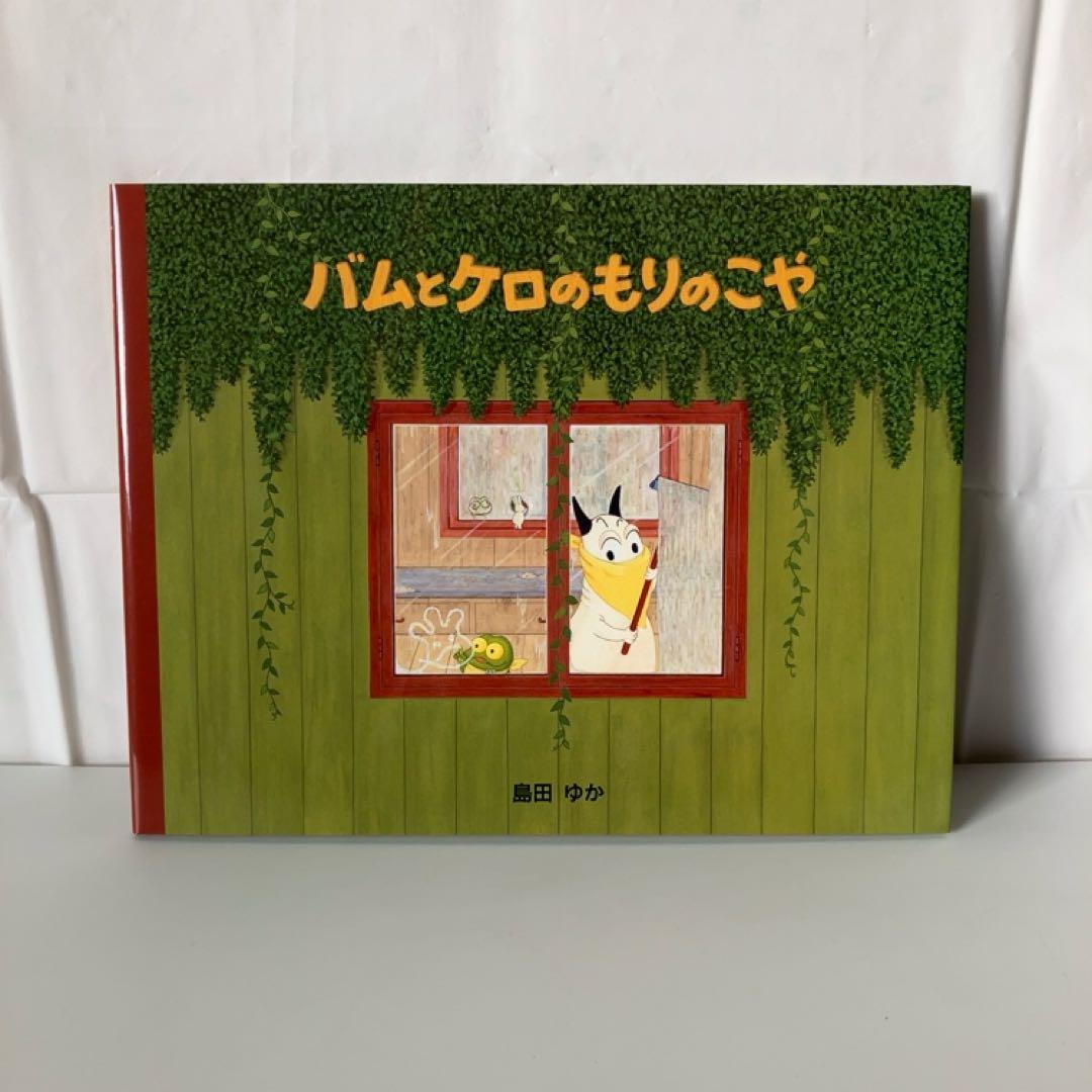 【美品】バムとケロのなかまたち 絵本セット 全7冊 プラスα