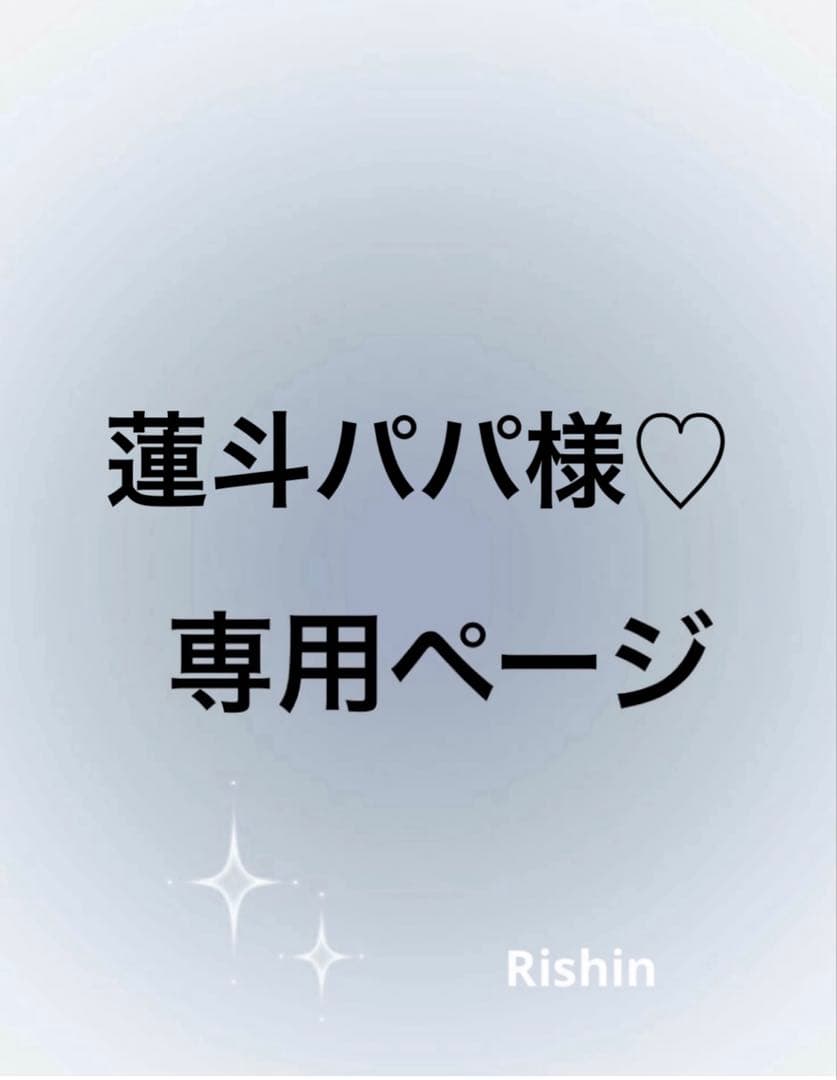 蓮斗パパ様♡専用ページ