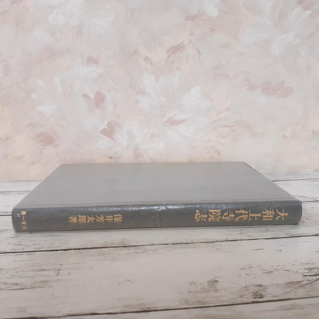 大和上代寺院志　保井芳太郎　第一書房