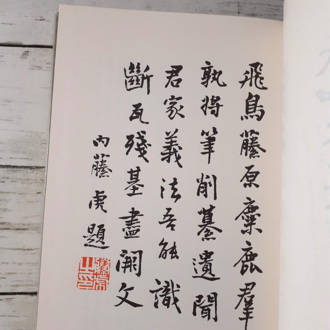 大和上代寺院志　保井芳太郎　第一書房