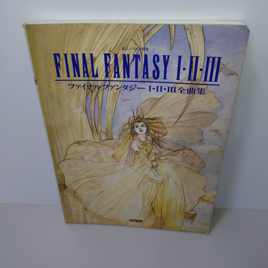 楽しいバイエル併用 ファイナルファンタジー全曲集 (1・2・3)