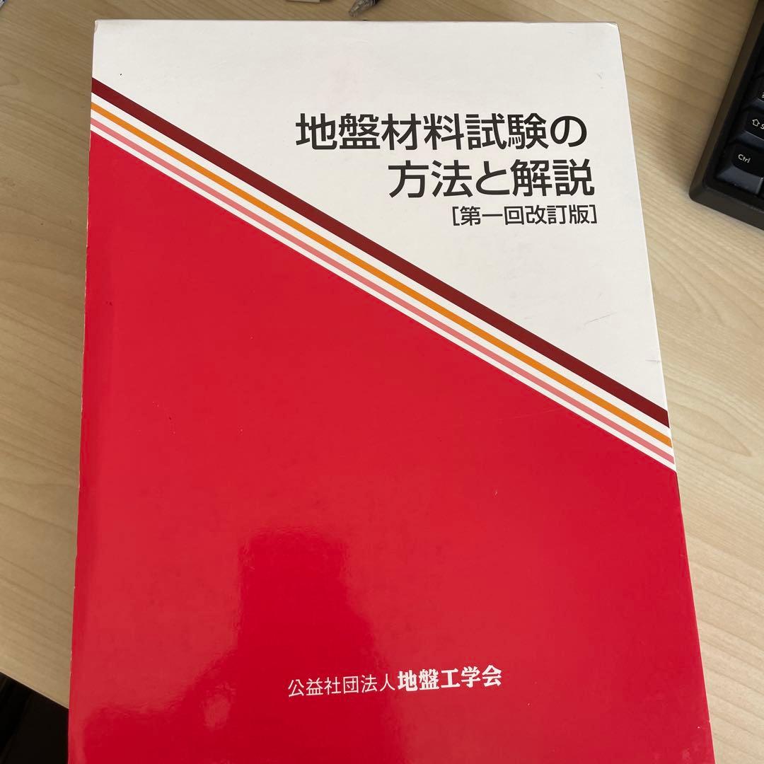 地盤材料試験の方法と解説 [第一回改訂版]