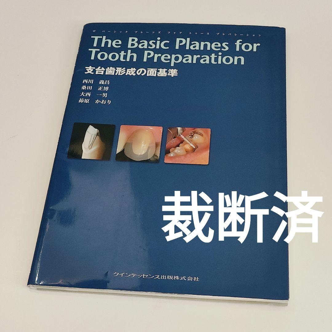 【裁断済】支台歯形成の面基準