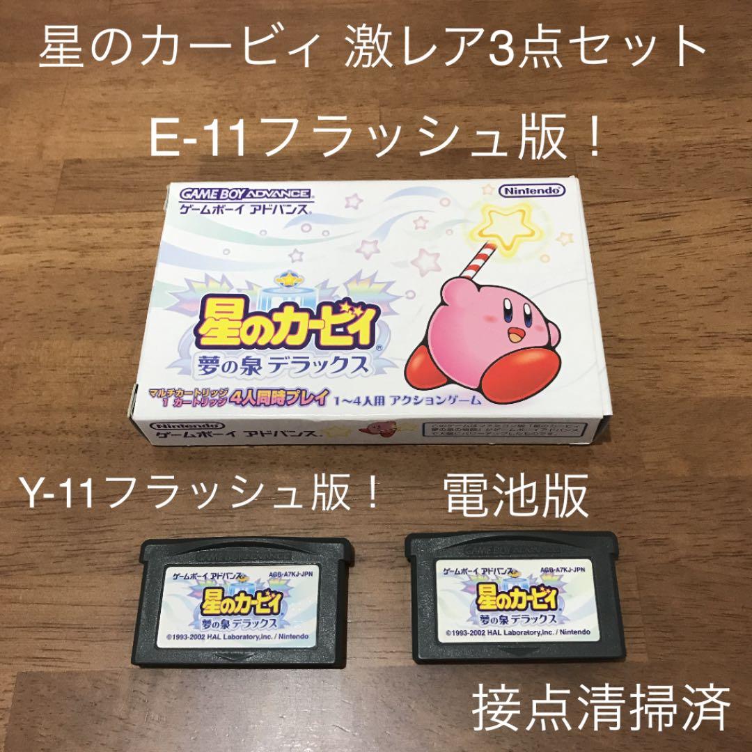 GBA 星のカービィ 夢の泉デラックス 3基版セット