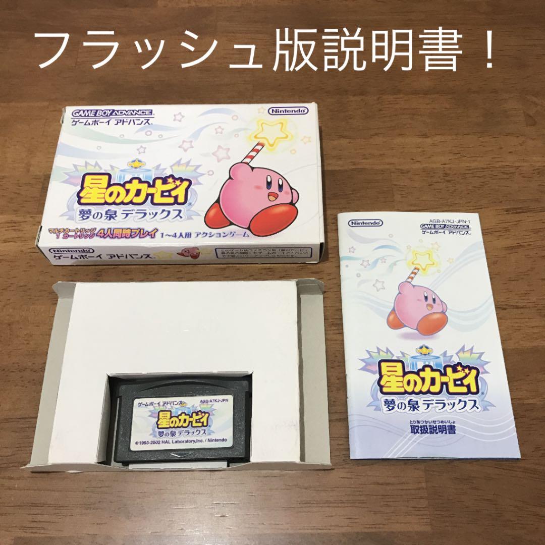 GBA 星のカービィ 夢の泉デラックス 3基版セット