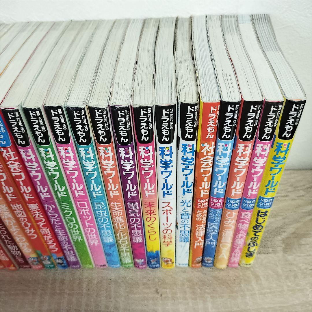 ドラえもん 学習まんが 28冊セット 科学ワールド 社会ワールド 探求ワールド