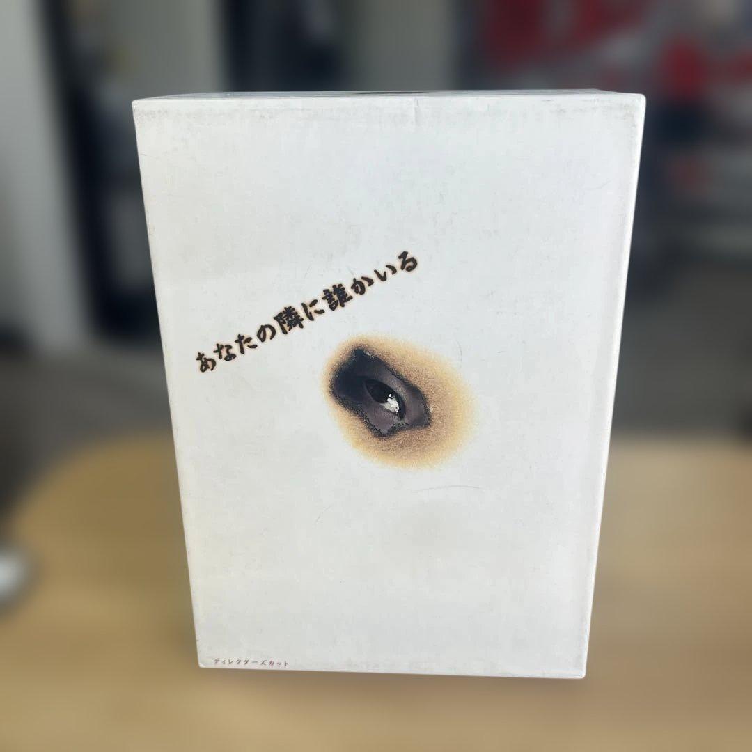 あなたの隣に誰がいる DVD BOX