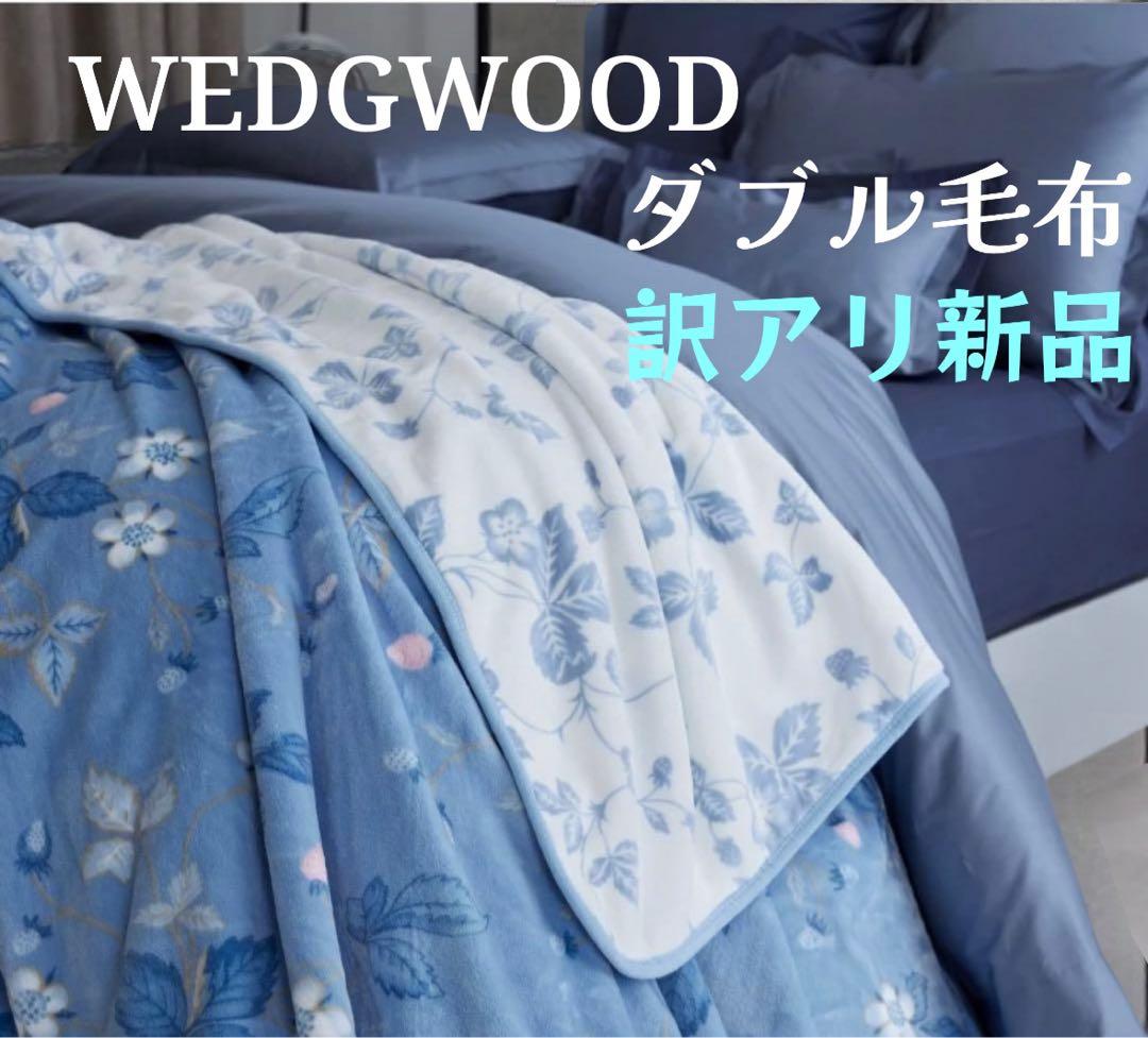 【激レア/実質新品】 ダブル毛布 ワイルドストロベリー　ブルー