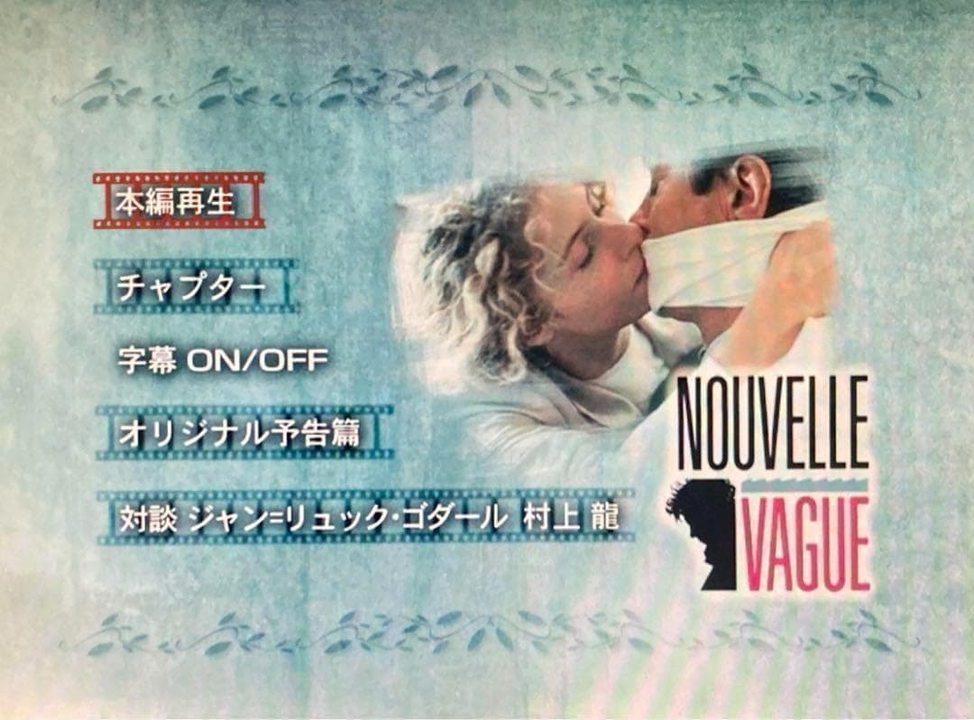 ヌーヴェルヴァーグ('90仏/スイス)　DVD 日本語字幕　アラン・ドロン