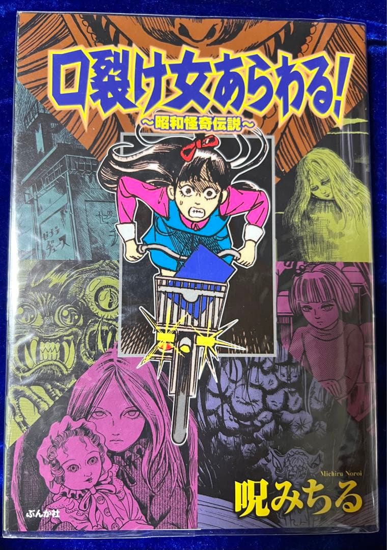 【ぶんか社】口裂け女あらわる！昭和怪奇伝説 / 呪みちる