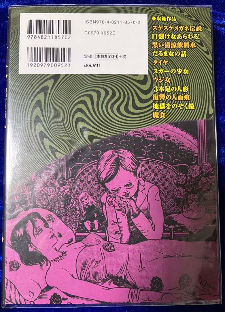 【ぶんか社】口裂け女あらわる！昭和怪奇伝説 / 呪みちる