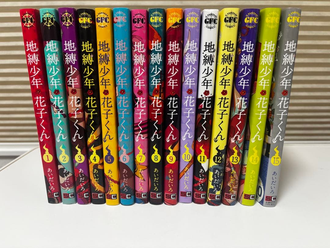 地縛少年花子くん1巻〜15巻